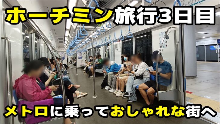 【ホーチミン旅行】ホーチミンメトロに乗っておしゃれな街へ