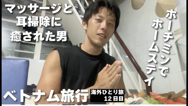 【海外旅行】ベトナム｜ホーチミンでホームステイ。マッサージと耳掃除に癒された男