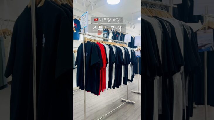 나트랑 스투시, 짭샵 #나트랑 #나트랑여행 #나트랑쇼핑