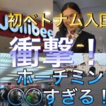 【ベトナム🇻🇳】衝撃！ホーチミンて◯◯すぎる！初ベトナムにテンション爆上がり！入国編