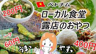 ベトナム、ハノイのローカル食堂とおやつ。