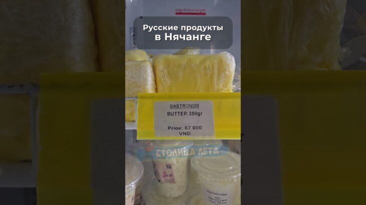 Русские продукты во Вьетнаме! Нячанг