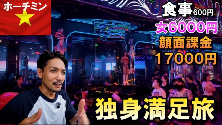 ベトナム独身満足旅！顔面課金・夜遊び・絶品グルメの全部乗せ