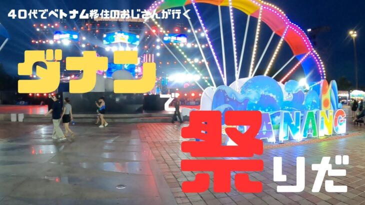 （ベトナム）今回は、ダナンで祭りだ‼︎ダナンのイベントに行ってきました。会場の雰囲気をご覧ください。