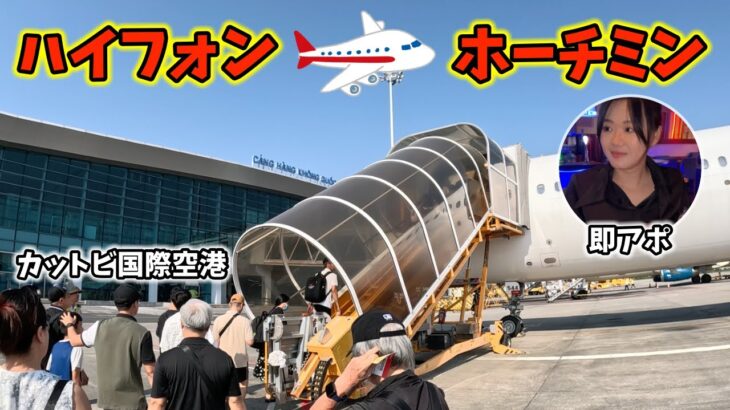 ハイフォンのカットビ国際空港からベトジェットでホーチミンへ！着いて即ベトっ娘とアポ