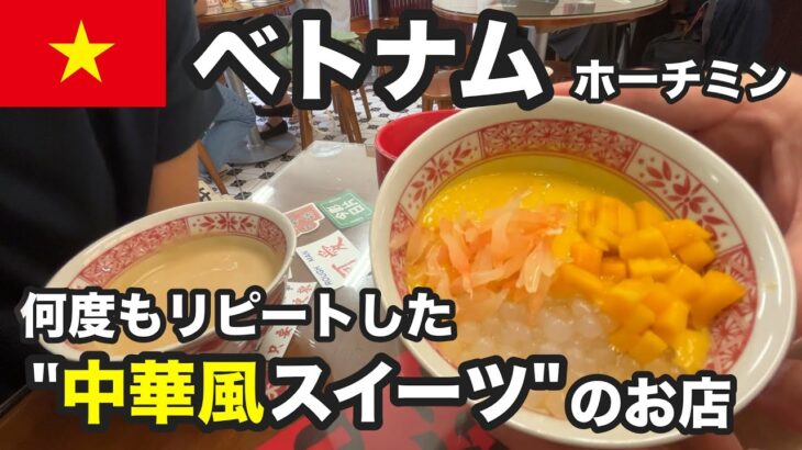 ベトナムで何度もリピートした、“隠れ台湾スイーツ店”(ホーチミン)