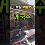 베트남 나트랑 로컬맛집 게국수? 가성비 끝판왕에 위생까지 좋았다….#나트랑 #베트남여행