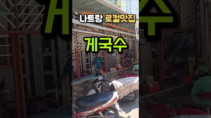 베트남 나트랑 로컬맛집 게국수? 가성비 끝판왕에 위생까지 좋았다….#나트랑 #베트남여행