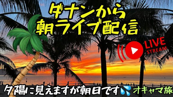 【オキャマ旅】ダナンから緊急生ライブ🇻🇳誰か見てくれてるかな😅💦