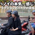 【ベトナム】ハノイの本気に圧倒された｜旧市街を歩く