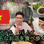 【ベトナム】ハノイの有名なお店を食べ歩く旅　バインミー　ドリアンアイス　ブンチャー