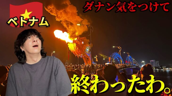 【悲劇】ベトナムのダナンで最悪の事態になり予定丸潰れ【ベトナム ひとり旅】