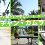 【ベトナム】極上リゾート ニャチャン・カムラン