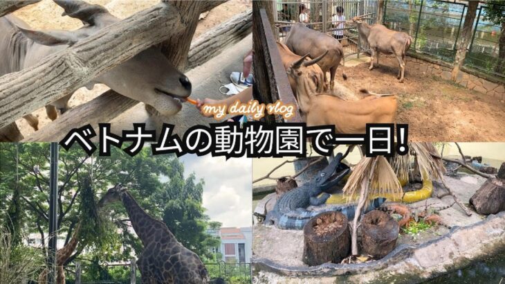 サイゴン動物園を散策！ホーチミンの驚きに満ちた一日」