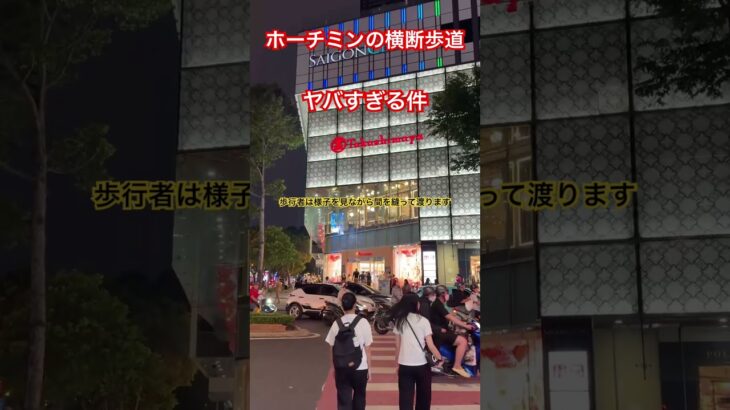 ホーチミンの横断歩道がヤバすぎる件 #ホーチミン #バイク天国 #無法地帯 #横断歩道 #ベトナム