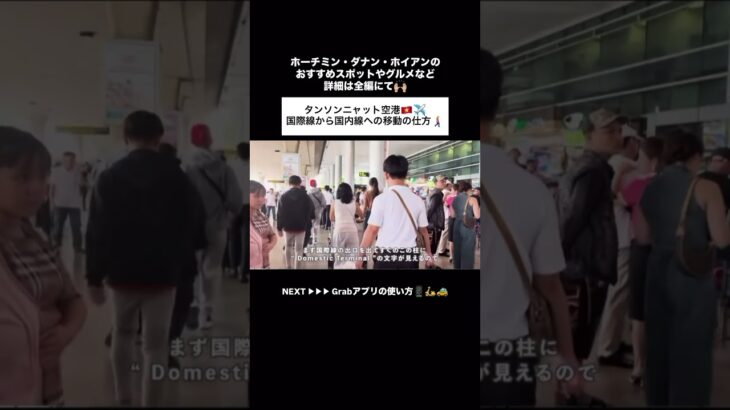 タンソンニャット空港✈️国際線→国内線移動の仕方🚶‍♀️‍➡️ #タンソンニャット #ベトナム #ベトナム旅行 #国際線 #国内線 #旅行 #海外旅行 #ダナン #ホイアン #ホーチミン