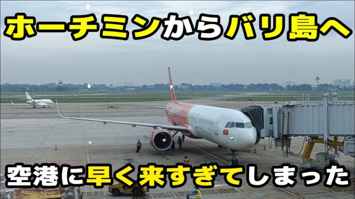 【ホーチミン旅行】ホーチミンからバリ島へ移動！空港に早く着きすぎてしまった男の末路