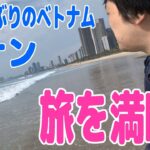 ベトナムのダナンの旅を満喫してる動画【ピョコタン（ポーカーのスーパープロ）】
