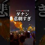 ベトナム🇻🇳ダナン ひとり旅　#ベトナム #ダナン #マーブルマウンテン #ドラゴンブリッジ