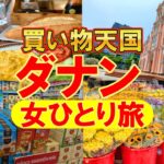 🇻🇳激安おみやげ買い放題！ダナンひとり旅ベトナム編最終回！海外旅行Ι観光Ιお土産|カフェ|ダナン