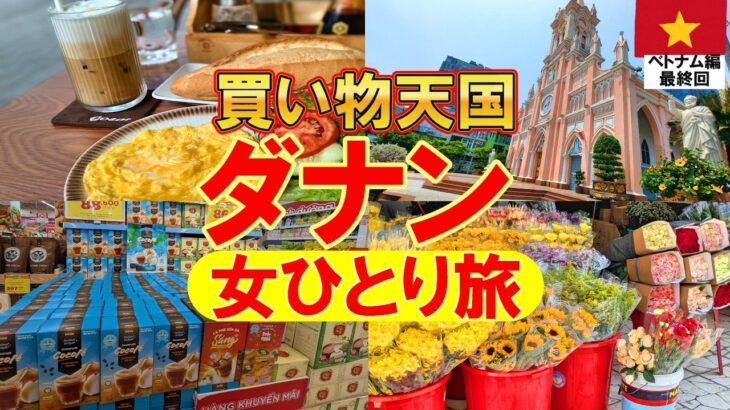🇻🇳激安おみやげ買い放題！ダナンひとり旅ベトナム編最終回！海外旅行Ι観光Ιお土産|カフェ|ダナン