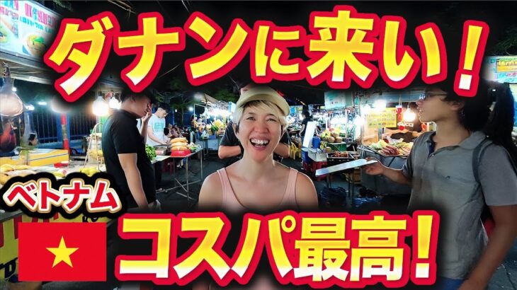 【コスパ最高】ベトナム・ダナン行くなら絶対これやって！ダナンの観光スポットをたくさん紹介します！【在住者が教える天国ダナン観光パーフェクトガイド！】【ホイアン観光】