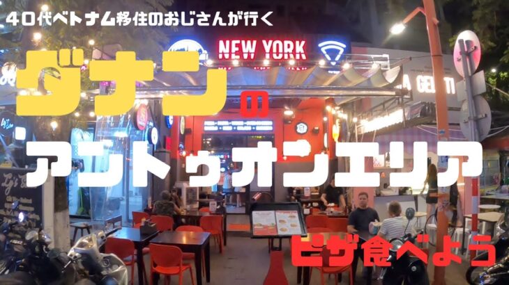 （ベトナム）今回は、ダナンの観光客が集まるアントゥオンエリアに行ってきました。初めてダナンに来られる方はおすすめです。