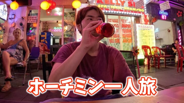 アポの無い日はただのオジサントラベラー【ホーチミン】