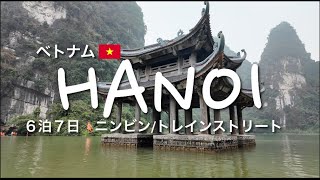 【ハノイ旅行②】ニンビン・トレインストリートなど観光地を巡る