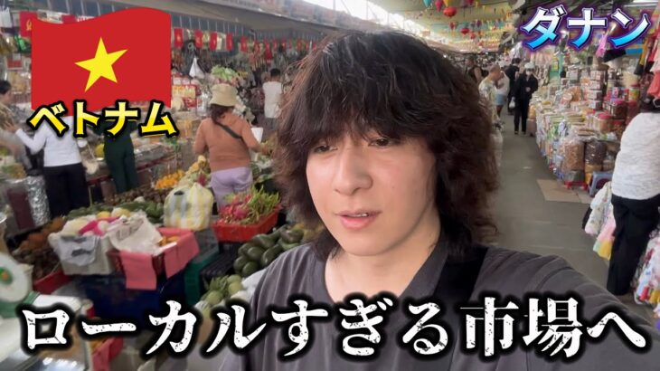 なにここ…地元民しかいないダナンの市場がすごかった【ベトナム ひとり旅】