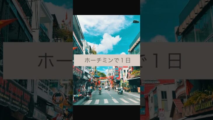 ホーチミンで１日 キビキビ過ごしたら
