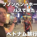 【海外旅行】国際バスでカンボジアからベトナムへ｜プノンペン→ホーチミンを目指す男