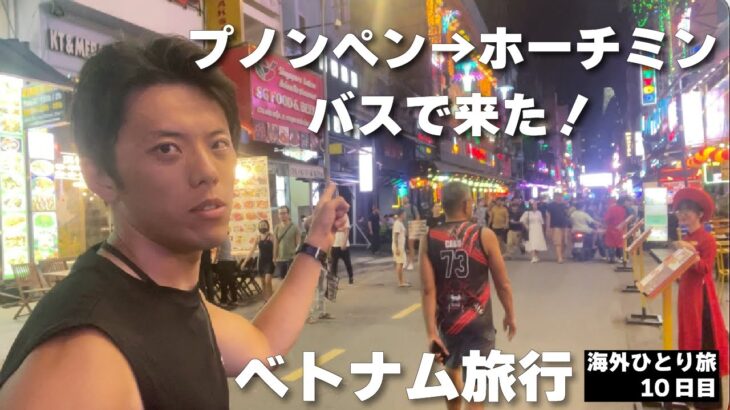 【海外旅行】国際バスでカンボジアからベトナムへ｜プノンペン→ホーチミンを目指す男