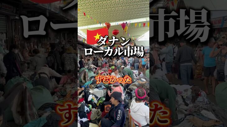 ベトナム🇻🇳ダナンのコン市場 #ベトナム #ダナン #ローカル市場 #ひとり旅