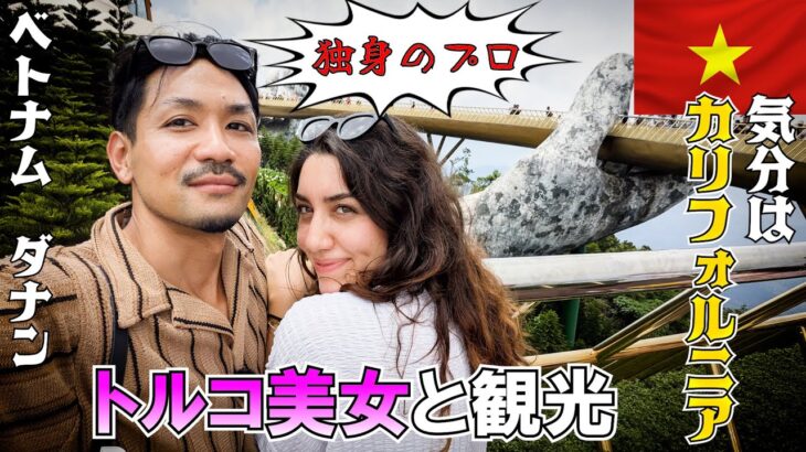 【日本男性は世界でモテる】トルコ美女とベトナムでデート ダナン
