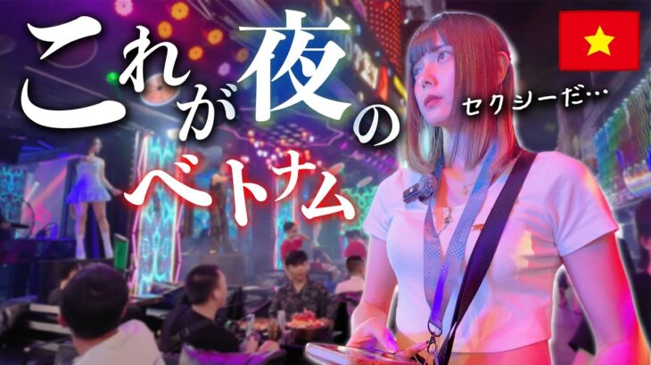 これがベトナム？ホーチミンのナイトスポット行ったら驚愕しました【海外ひとり旅】