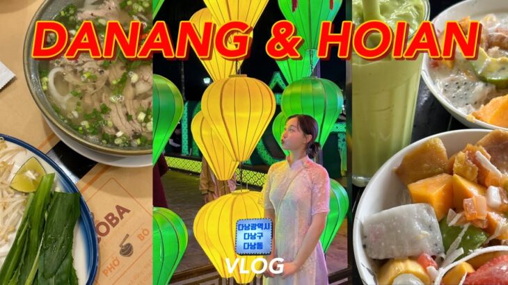 🇻🇳다낭+호이안 여행 브이로그 | 다낭 찐맛집 추천, 치하우스 다낭, 핑크성당, 한시장, 마사지 맛집, 바나힐, 올드타운