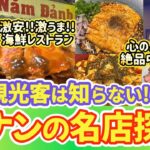 迷って辿り着いた先に…ダナン最強コスパ海鮮＆在住者が通う絶品中華レストラン‼️