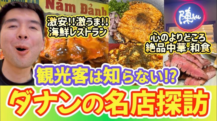 迷って辿り着いた先に…ダナン最強コスパ海鮮＆在住者が通う絶品中華レストラン‼️