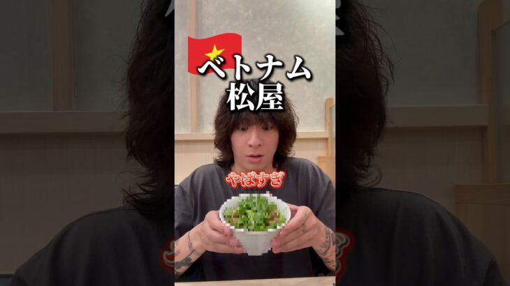 ベトナムの松屋行ってみた #ベトナム #ホーチミン #ひとり旅 #松屋