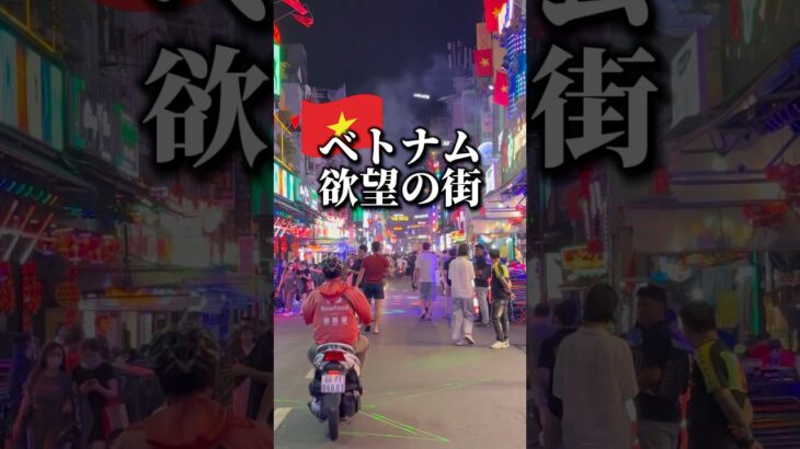 ベトナムホーチミンの夜の街へ　#ベトナム #ホーチミン #ベンタイン市場 #ブイビエン通り #ひとり旅