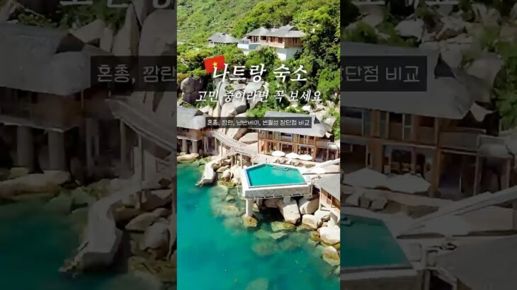 나트랑 숙소 혼총·깜란·난반베이·빈펄섬 비교 끝