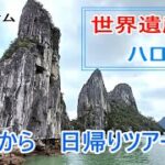 世界遺産ハロン湾ツアー。ベトナム、ハノイから日帰り。
