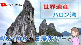世界遺産ハロン湾ツアー。ベトナム、ハノイから日帰り。