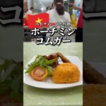 ベトナムのホーチミンにあるコムガーが鬼ウマ #ベトナム #ホーチミン #コムガー #ひとり旅
