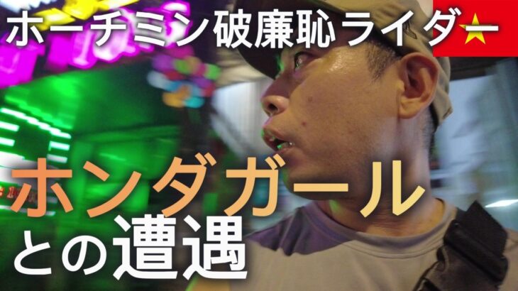 【ホンダガールに会いたい】夜な夜なホーチミン、伝説のオートバイ女と遭遇