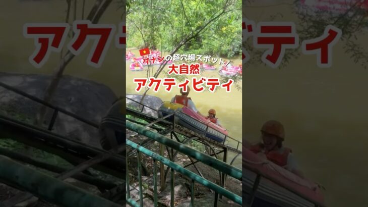 ベトナム・ダナン🇻🇳で、大自然アクティビティ体験！#ダナン旅行 #ベトナム旅行