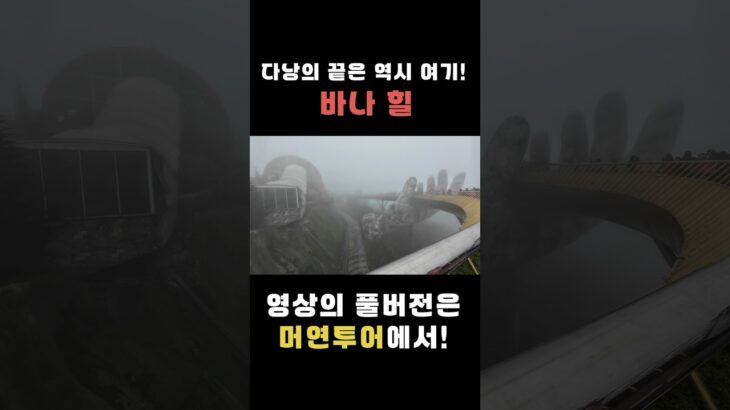 다낭의 끝은 역시 여기! 바나 힐 예고편