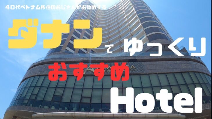 （ベトナム）今回は、ダナン移住者のおすすめホテルの紹介です。中心部から少し離れた静かなエリアでお過ごしください