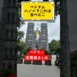 ベトナムハノイでこれは食べとけ#海外添乗員 #ベトナム #ベトナム料理 #海外旅行